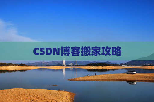 CSDN博客搬家攻略